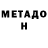 МЕТАДОН белоснежный Evghenia Gehringer
